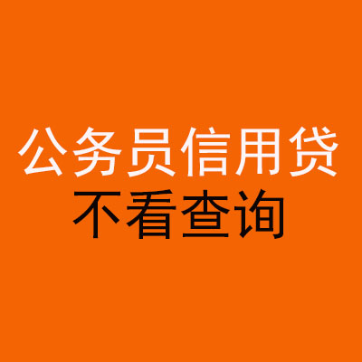 来安公务员信用贷款