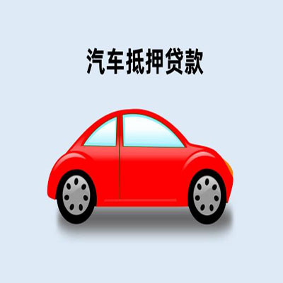 来安车辆抵押贷款
