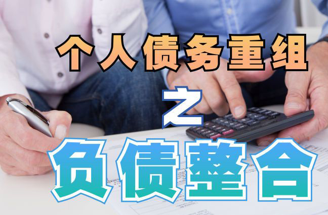 来安债务重组公司，来安债务优化减轻还款压力！