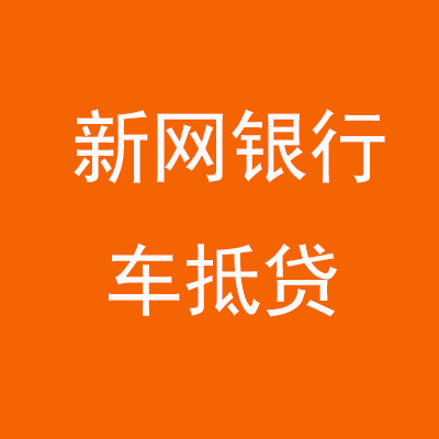 来安新网银行车抵贷