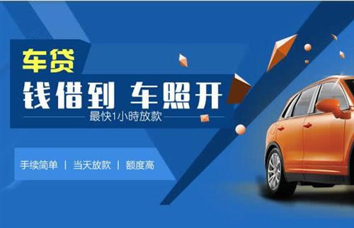 来安车抵押哪里去办?一两个月多少钱利息？
