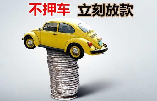 来安押证不押车贷款看征信吗？押证不押车贷款公司哪家更便宜？