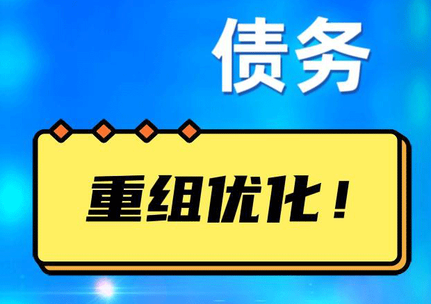 来安探索你的公积金贷款潜力：债务整合与贷款机会